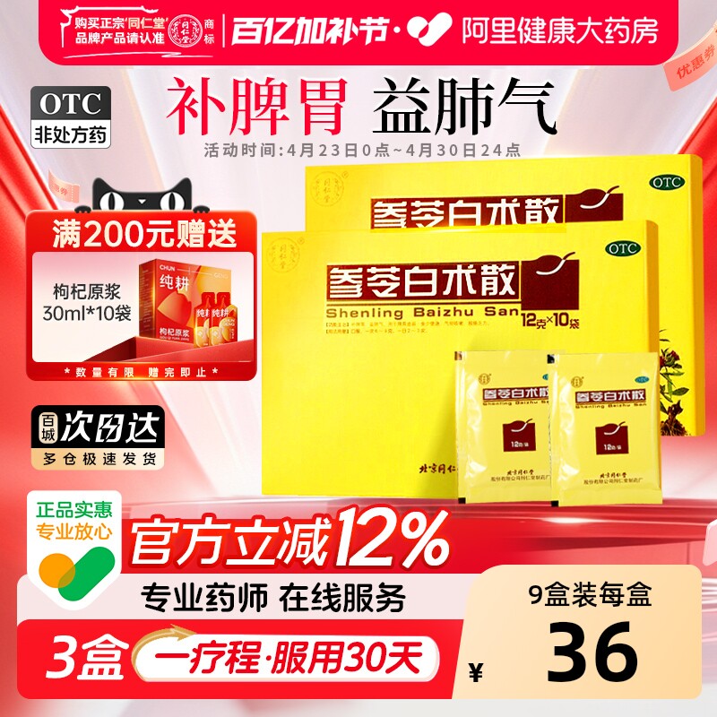 同仁堂参苓白术散丸健脾祛湿调理脾胃虚弱湿气重去湿官方正品