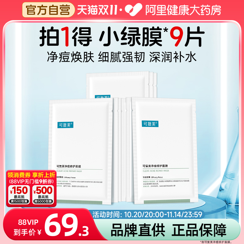 可复美净痘面膜9片小绿膜修护皮肤屏障保湿控油润肤净痘强韧面膜