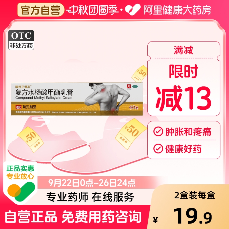 【联邦】复方水杨酸甲酯乳膏40g*1支/盒筋膜炎滑膜炎关节疼痛跌打损伤扭伤