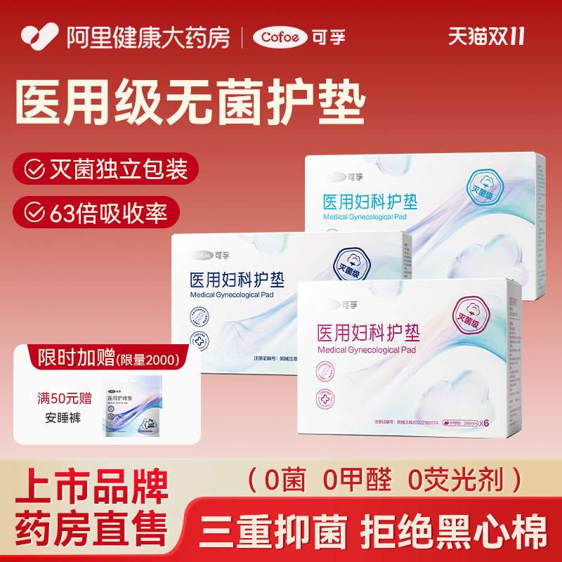 可孚医用国家标准械字号姨妈无菌垫巾护垫非卫生巾护理垫产妇正品