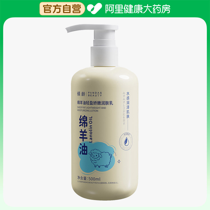 倾龄PANDAS BEAUTY绵羊油轻盈娇嫩润肤乳500ml/瓶