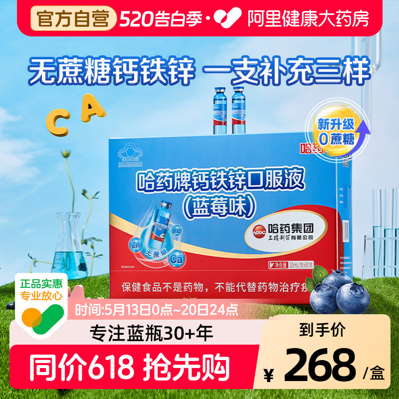 哈药钙铁锌口服液三精蓝瓶液体钙儿童无蔗糖蓝莓味中老年人葡萄糖