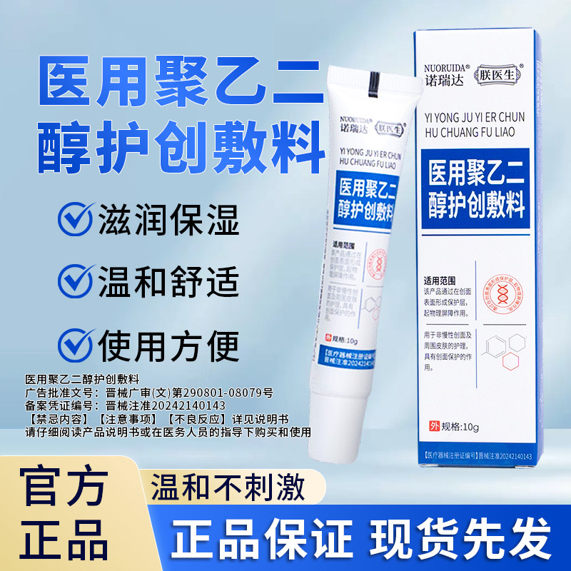 诺瑞达医用护创敷料聚乙二醇修复皮肤凝胶修护伤口官方无菌正品sz