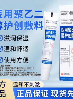 诺瑞达医用护创敷料聚乙二醇修复皮肤凝胶修护伤口官方无菌正品