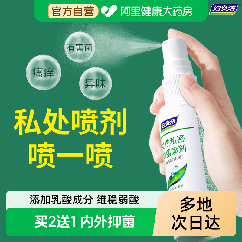 妇炎洁私处喷雾洗护液私密护理日常私部清洗女清洁洗私外阴去异味