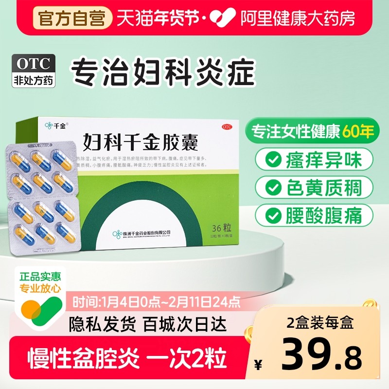 妇科千金胶囊36粒阴道炎妇科用药霉菌性盆腔炎妇科炎症专用药正品,OTC药品/国际医药,妇科用药,淘宝优惠券,粉丝福利购,淘宝优惠卷