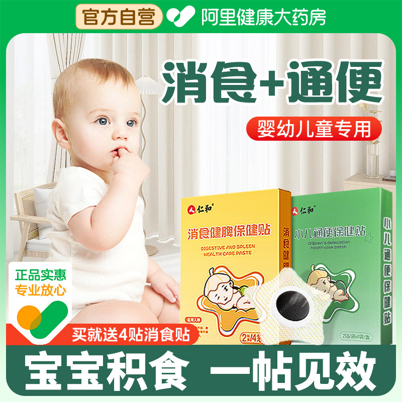 仁和小儿通便消食贴婴儿健脾消积食儿童便秘润肠通便穴位贴旗舰店