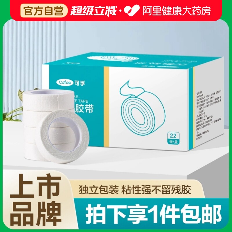 可孚医用胶布棉布型固定贴橡皮膏图片
