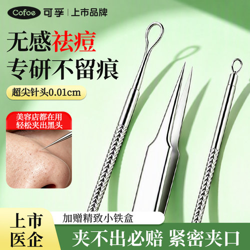 可孚粉刺针专业套装细胞夹美容院专用挤痘痘高精密超细夹黑头镊子