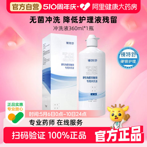 欧普康视镜特舒冲洗液RGP硬性OK镜角膜塑性隐形眼镜360ml瓶护理液