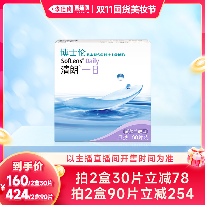 【李佳琦双11国货美妆节】博士伦清朗一日日抛隐形眼镜30片/90片