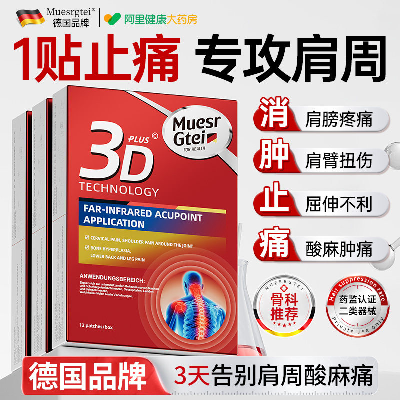 德国品牌丨1贴止疼肩周酸胀劳损