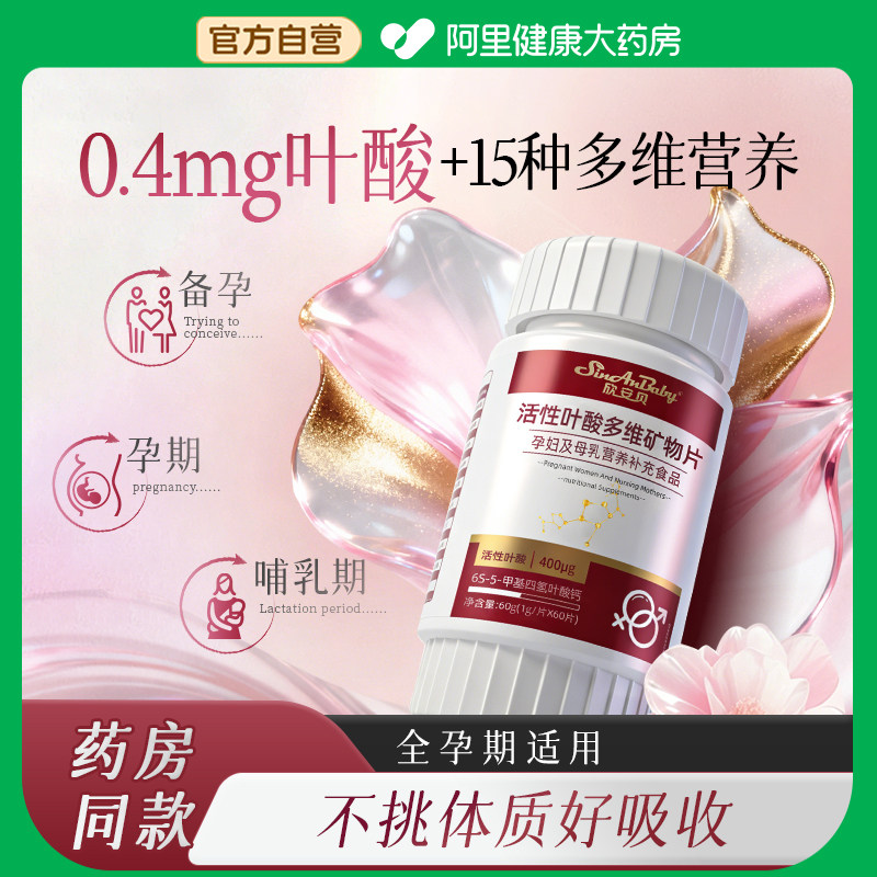 欣安贝活性叶酸多维矿物质片孕妇专用备孕孕期药房同款官方正品