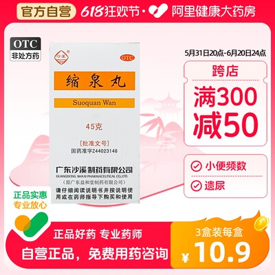 【沙溪】缩泉丸45g*1瓶/盒肾虚尿频遗尿补肾补肾缩尿