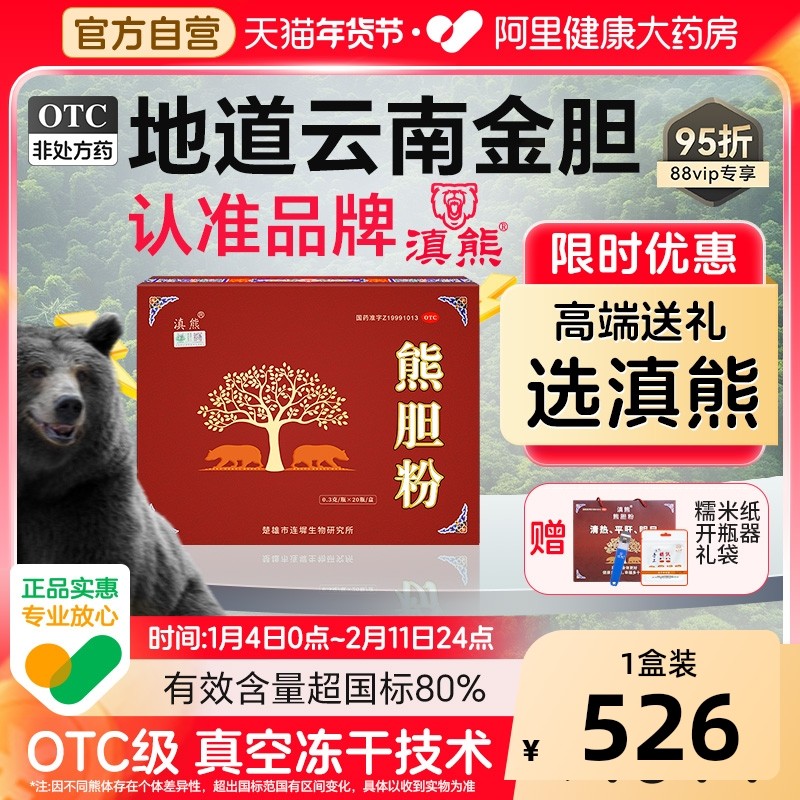 滇熊熊胆粉连墀粉剂旗舰店官方护肝正品解酒中成药肝胆用药礼盒,OTC药品/国际医药,肝胆用药,淘宝优惠券,粉丝福利购,淘宝优惠卷