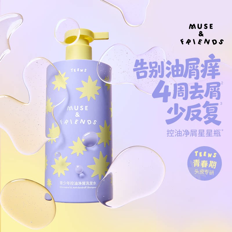musefriends青少年控油净屑洗发水青春期学生专用清爽洁净洗发露