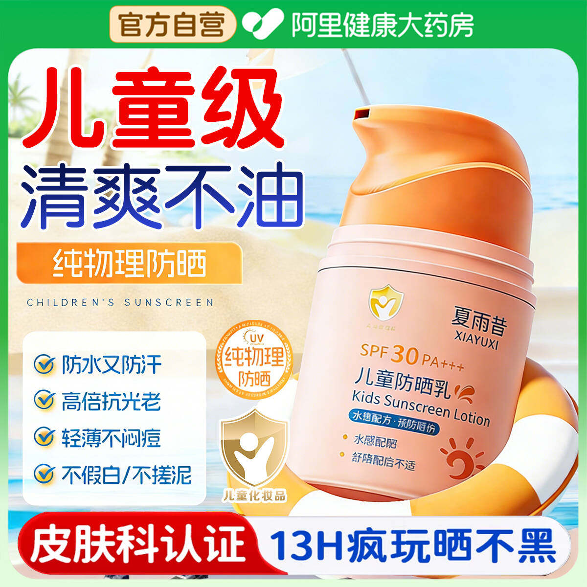 儿童防晒霜乳宝宝幼婴儿专用清爽不粘防紫外线水汗官方旗舰店正品