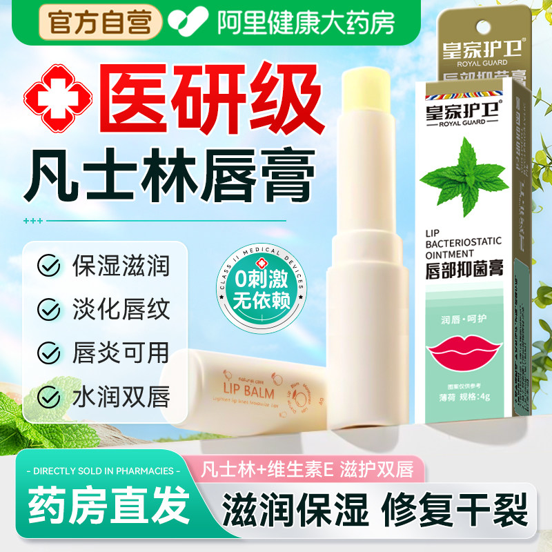 【阿里大药房】医用凡士林润唇膏图片