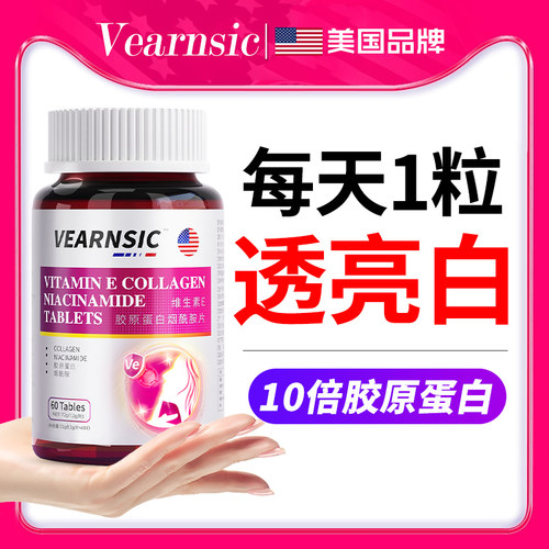 胶原蛋白片肽精华液态烟酰胺口服饮品丸全身正品旗舰店搭美白内服
