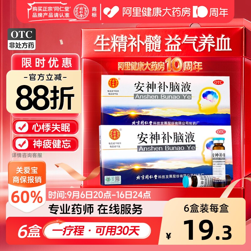【自营】[同仁堂]安神补脑液10ml*10支/盒图片