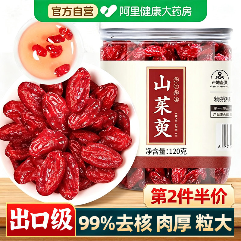 山茱萸山萸肉肉山庾肉搭熟地野生中葯材官方旗舰店正品中药材阳城