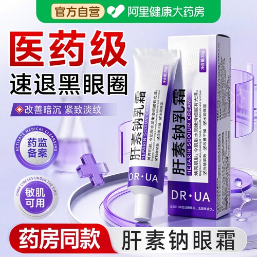 肝素钠软膏乳霜淡化黑眼圈眼周暗沉细纹提拉紧致抗皱眼袋熬夜男女