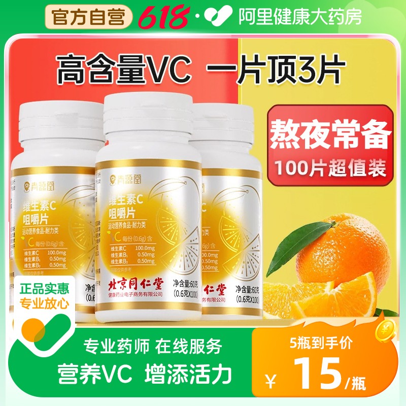 同仁堂维生素c片vc咀嚼片成人复合非烟酰胺维c正品官方旗舰店100