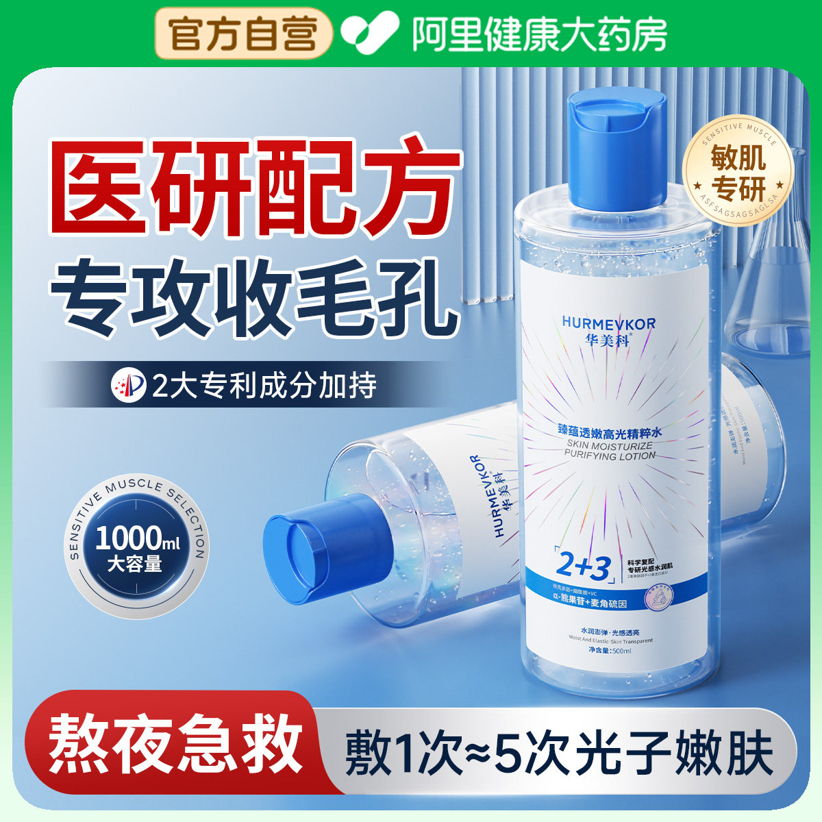 爽肤水补水保湿控油收缩毛孔去闭口湿敷精华大容量正品官方旗舰店