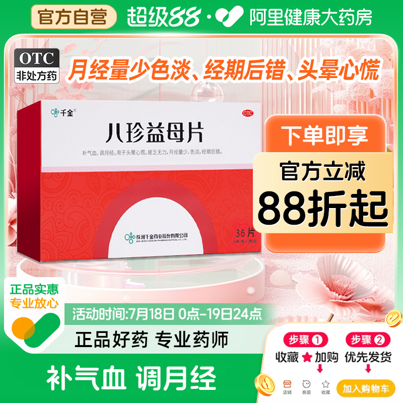 【自营】【千金】八珍益母片0.35g*36片/盒补气血月经量少痛经调月经头晕