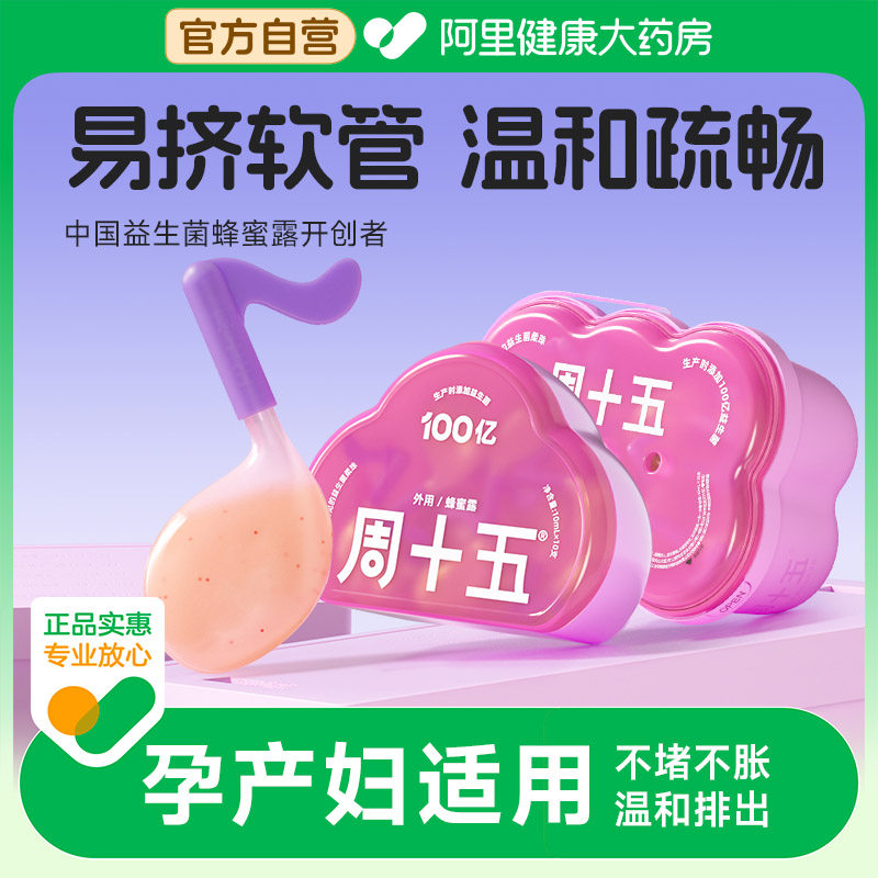 【阿里健康自营】周十五益生菌蜂蜜露孕产妇适用孕晚期待产用品