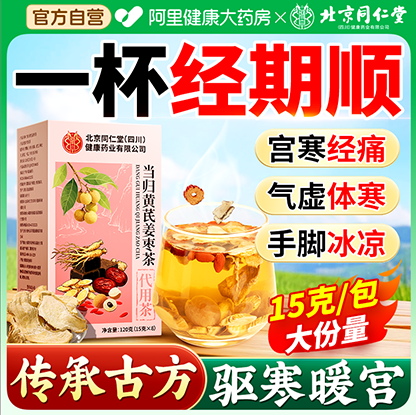 北京同仁堂当归黄芪姜枣茶