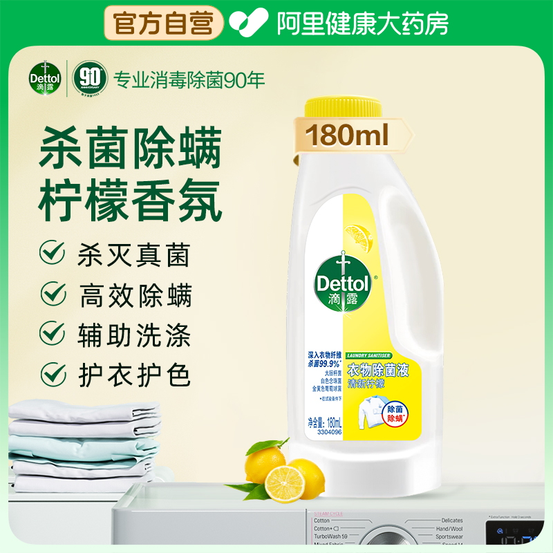 滴露衣物除菌液180ml杀菌除螨儿童衣物内衣裤杀菌洗衣非消毒液