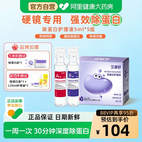 【自营】艾康舒除蛋白护理液ok镜rgp硬性角膜塑形镜AB液5ml*5组
