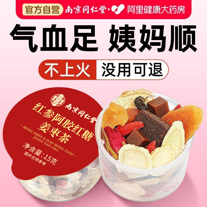 南京同仁堂红糖姜茶大姨妈宫寒调理痛经养生姜枣茶补气养生茶红枣