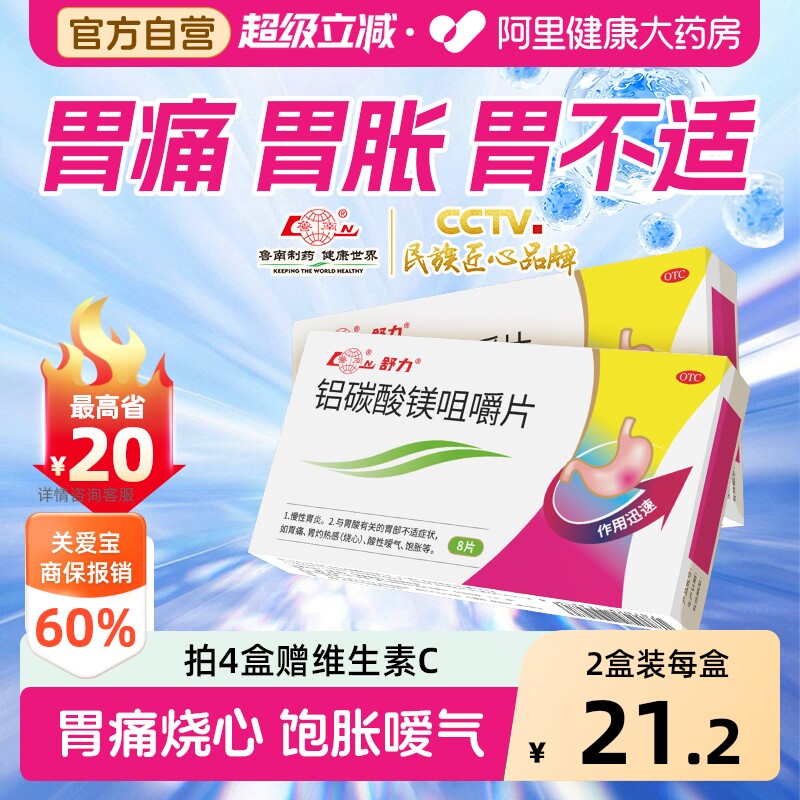 【自营】[鲁南]铝碳酸镁咀嚼片0.5g*8片/盒图片