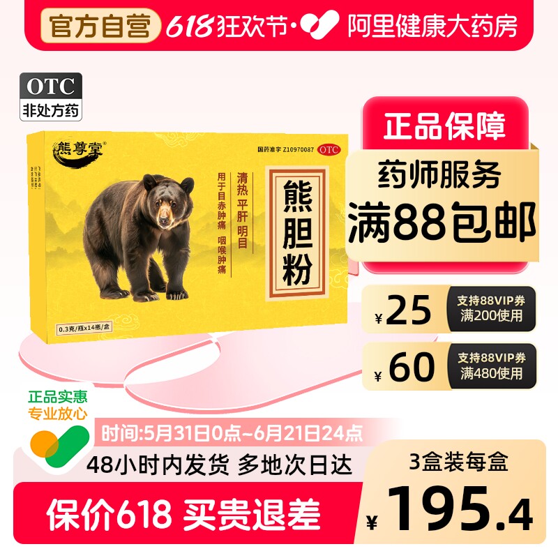 熊尊堂熊胆粉0.3g*14瓶养肝口干口苦护肝明目清热解毒解酒旗舰店