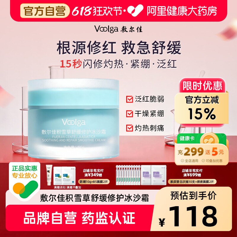 【焕新升级】敷尔佳积雪草舒缓修护冰沙面霜乳霜保湿舒缓泛红敏感
