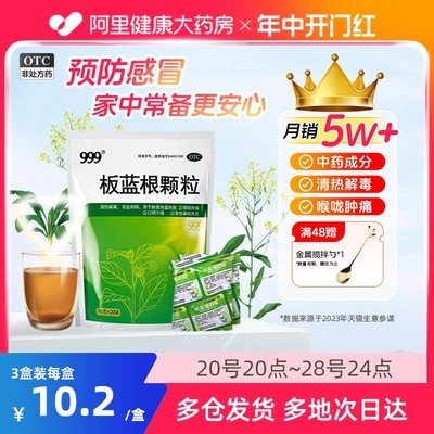 【999】板蓝根颗粒10g*20袋/包咽喉肿痛清热解毒扁桃体炎