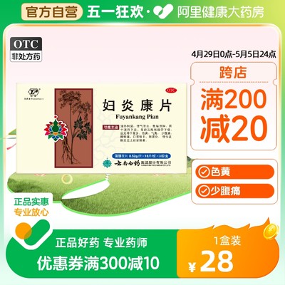 【云南白药】妇炎康片0.52g*54片/盒阴道炎慢性盆腔炎口服中药调理妇科炎症