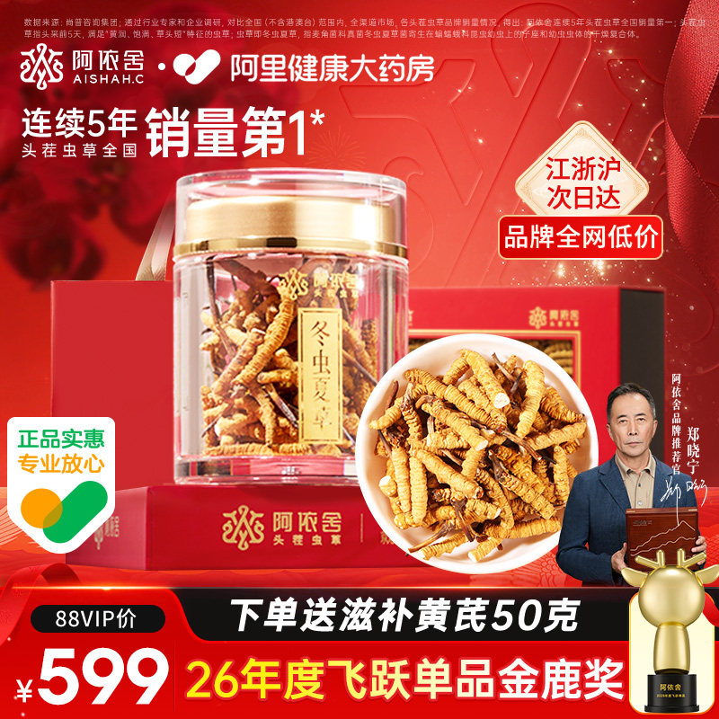 阿依舍头茬新干冬虫夏草正品断虫草官方旗舰店自食送长辈滋补礼盒