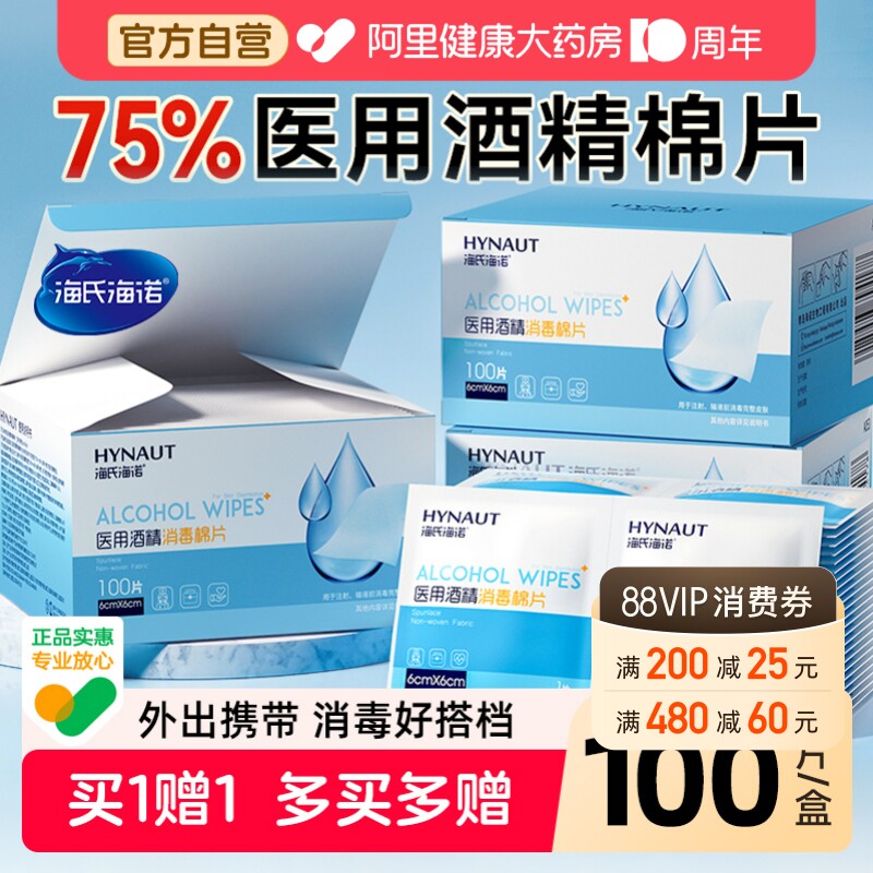 海氏海诺医用酒精消毒棉片一次性单独小包装耳洞手机湿巾100片图片