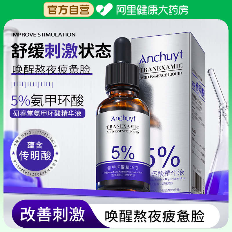 5%氨甲环酸去黄提亮淡化色沉