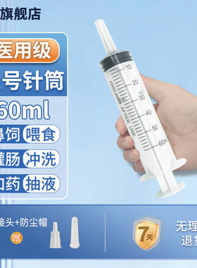 薛湖针管注射器60ml医用大号大容量胃管鼻饲流食助推器灌肠通便