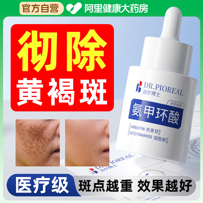 专攻重度黄褐斑祛斑美白淡化色斑氨甲环酸精华液分解色素提亮去黄,美容护肤/美体/精油,液态精华,淘宝优惠券,粉丝福利购,淘宝优惠卷