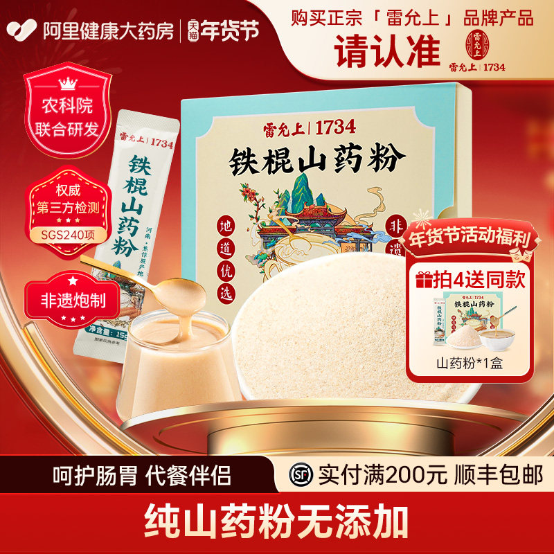 雷允上铁棍山药粉代餐营养粉0添加河南焦作山药独立小袋225g/盒