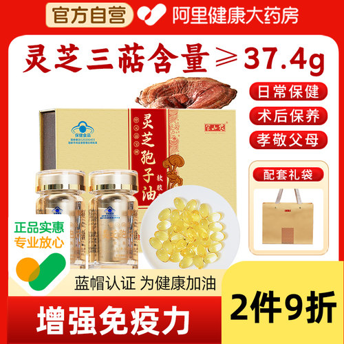 【阿里健康自营】灵芝孢子油胶囊