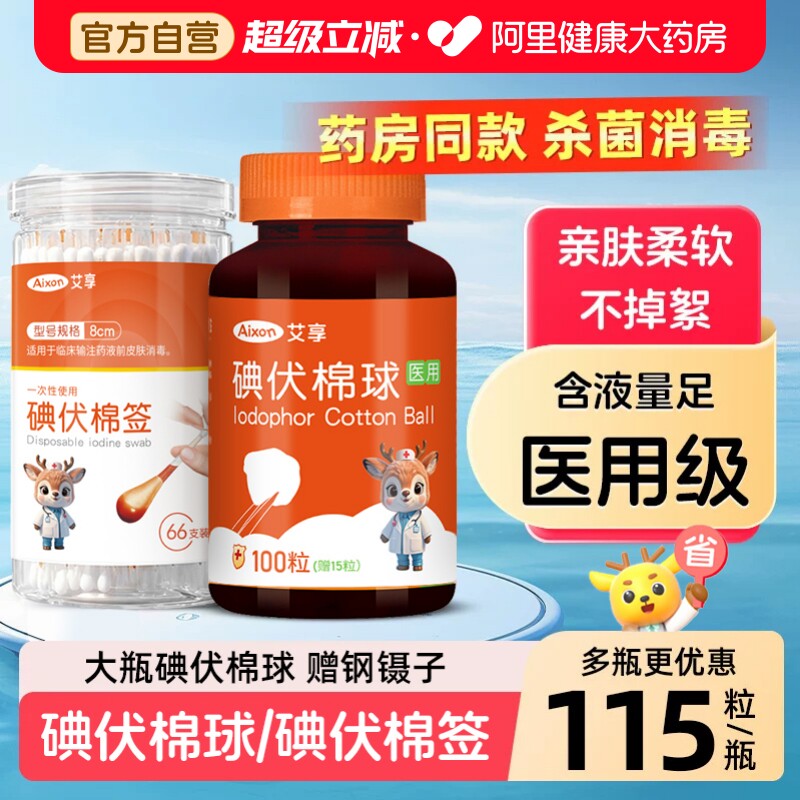 医用无菌碘伏酒精棉球115粒/瓶图片