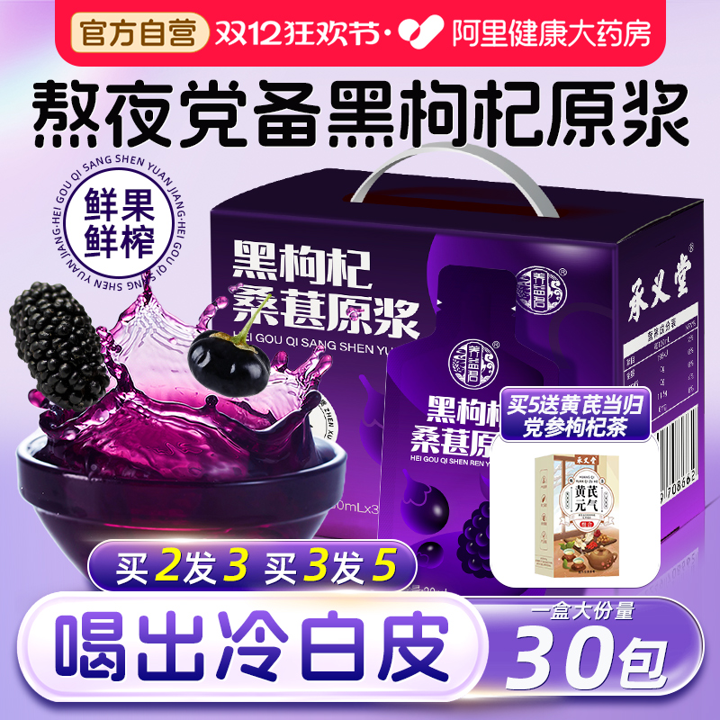 【阿里健康】黑枸杞桑葚原浆30包