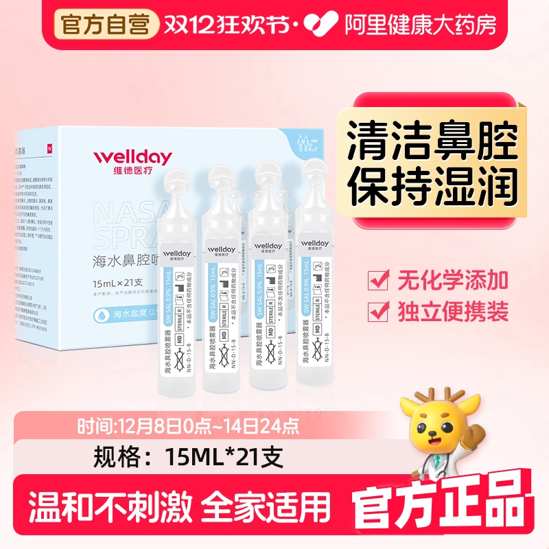 维德医疗生理性海水鼻腔清洗液