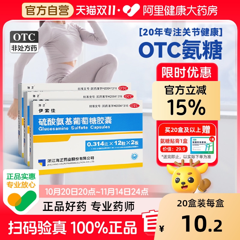 【自营】【海正】硫酸氨基葡萄糖胶囊0.314g*60粒/盒【5盒装】关节炎骨关节炎痛风